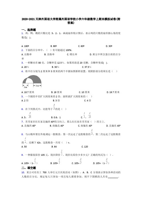 2020-2021天津外国语大学附属外国语学校小学六年级数学上期末模拟试卷(附答案)