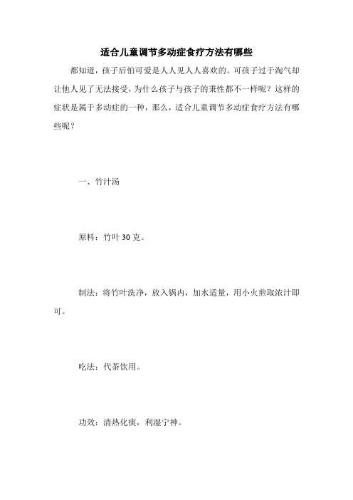 适合儿童调节多动症食疗方法有哪些