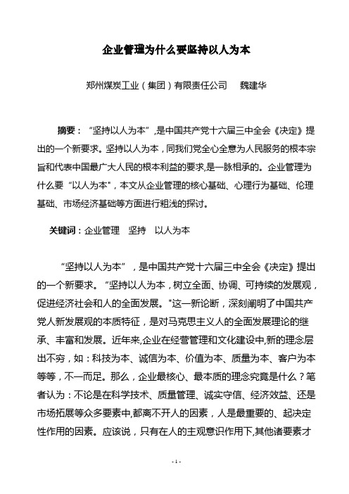 企业管理为什么要坚持以人为本