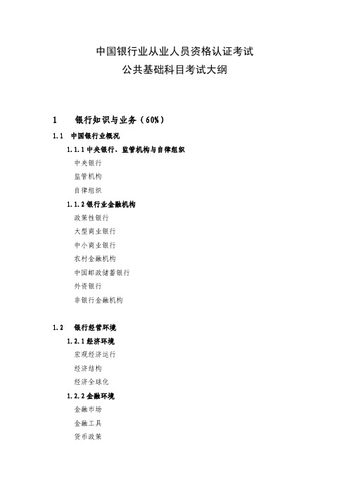 中国银行业从业人员资格认证考试