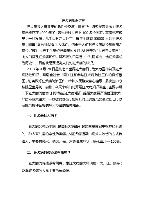 狂犬病知识讲座