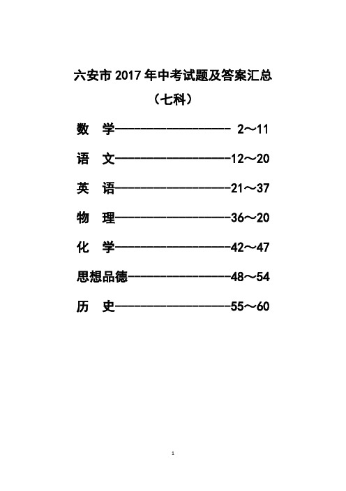 六安市2017年中考试题及答案汇总(七科)