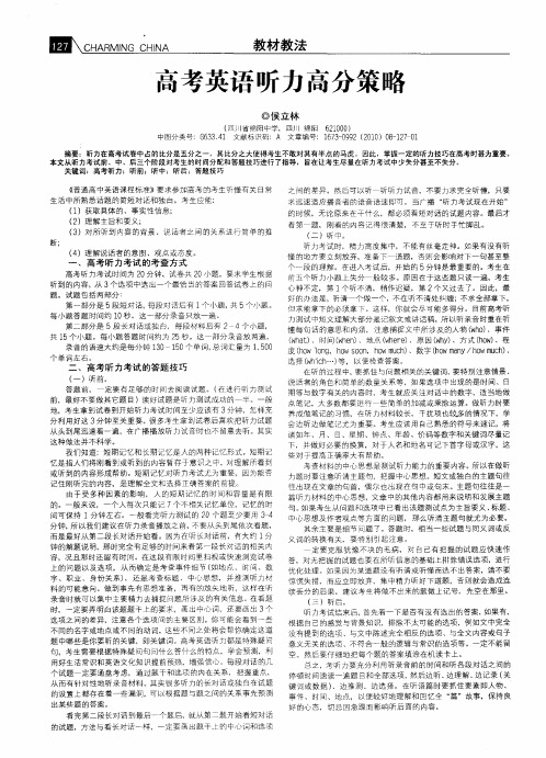 高考英语听力高分策略