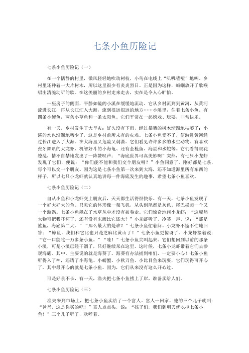 小学作文 七条小鱼历险记-精品