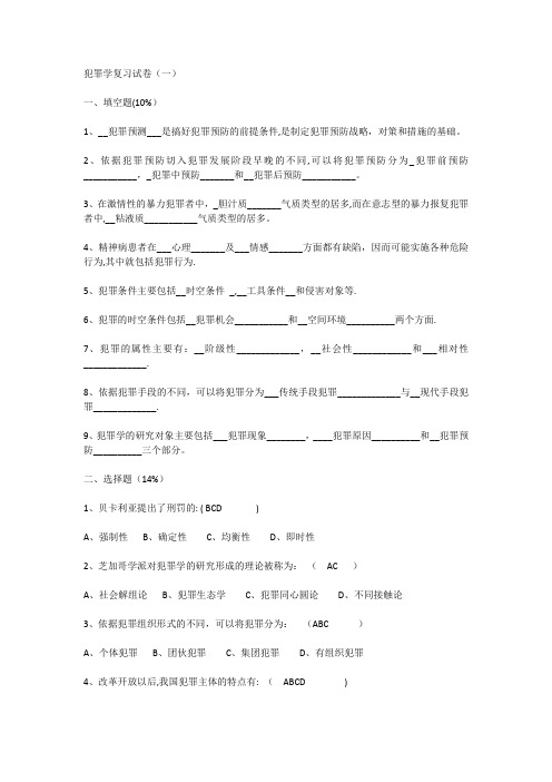 犯罪学试题及答案
