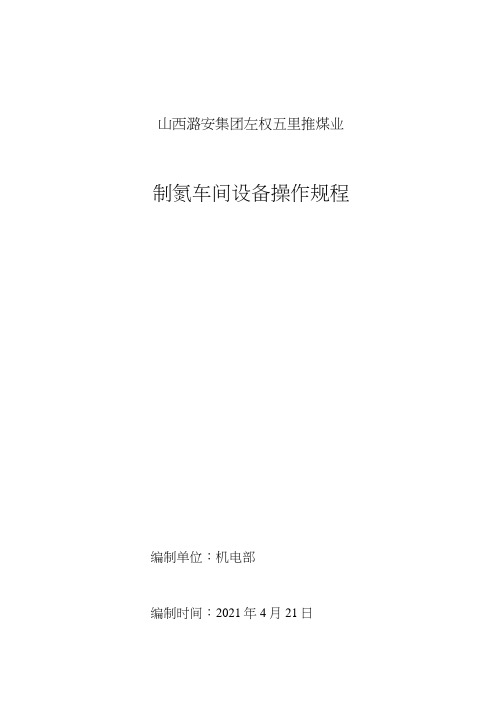 制氮车间设备操作作业规程
