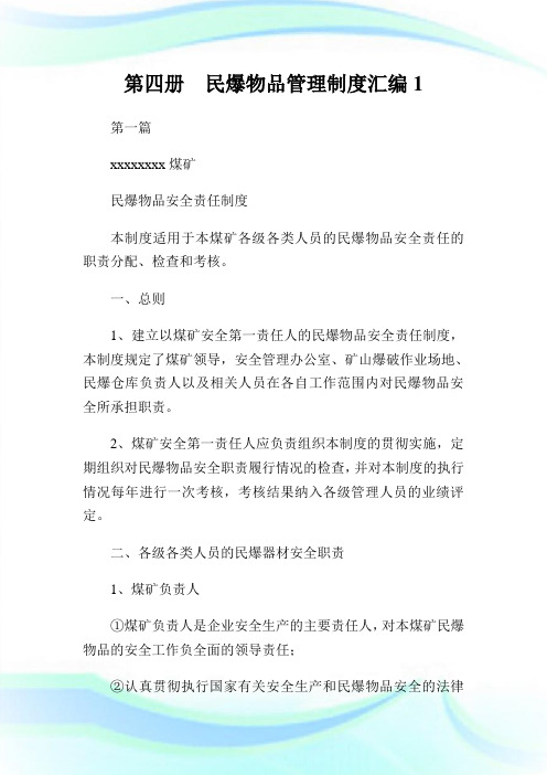 第四册民爆物品管理制度汇编1.doc