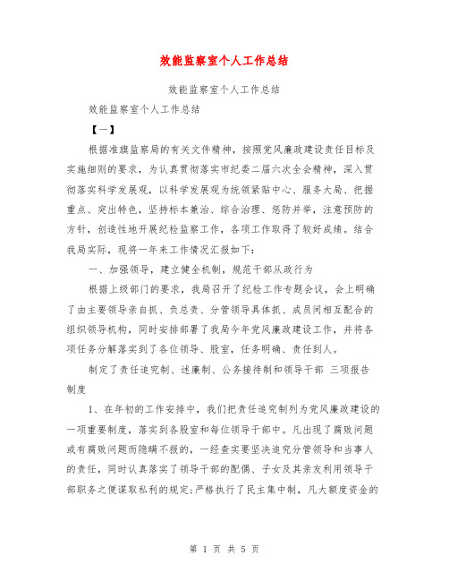 效能监察室个人工作总结【可编辑版】