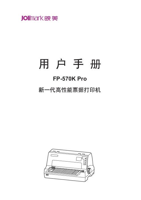映美 FP-570K Pro打印机 说明书