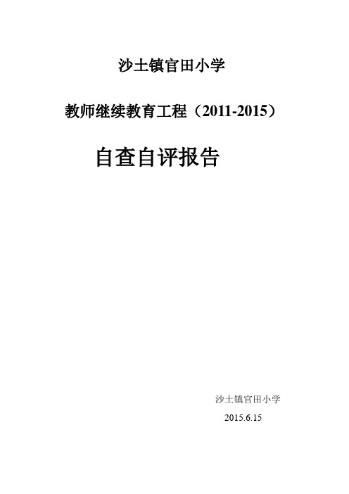 继续教育自查自评报告
