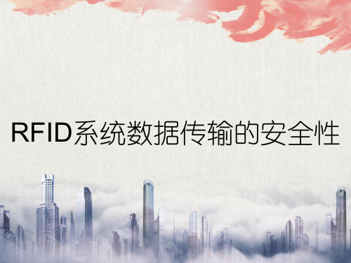 RFID系统数据传输的安全性