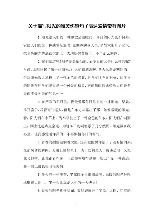 关于描写阳光的唯美伤感句子表达爱情带有图片