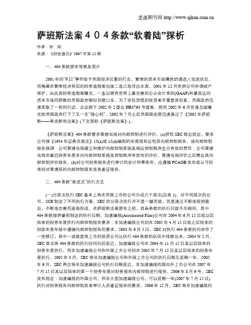 萨班斯法案404条款“软着陆”探析