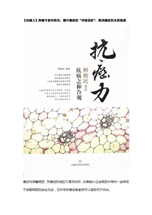 【抗癌力】肿瘤专家何裕民：揭开癌症的“神秘面纱”,探求癌症的本质根原.