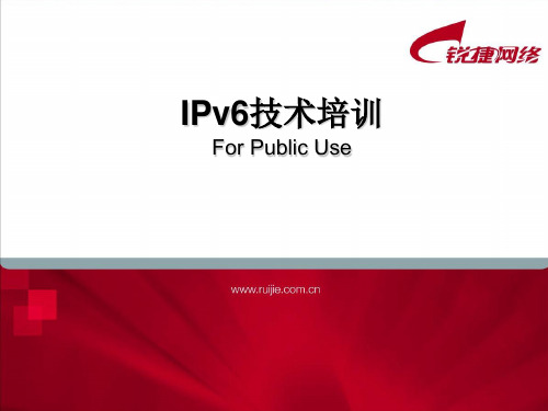 IPv6技术培训