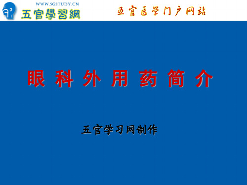 眼科用药教学课件