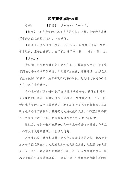 滥竽充数成语故事