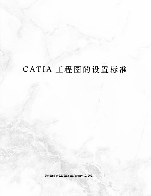CATIA工程图的设置标准