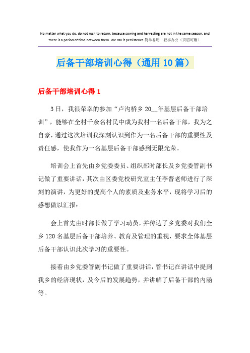 后备干部培训心得(通用10篇)