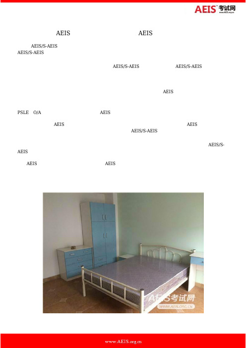 AEIS考试网新加坡本部和南京AEIS集训基地介绍