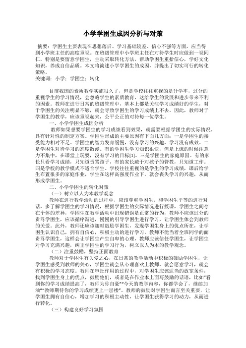 小学学困生成因分析与对策