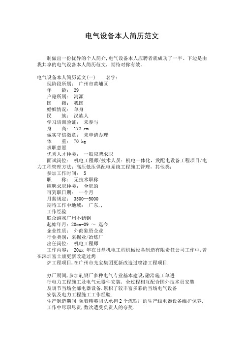 电气设备本人简历范文