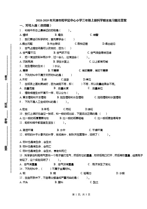 2018-2019年天津市和平区中心小学三年级上册科学期末练习题无答案(1)
