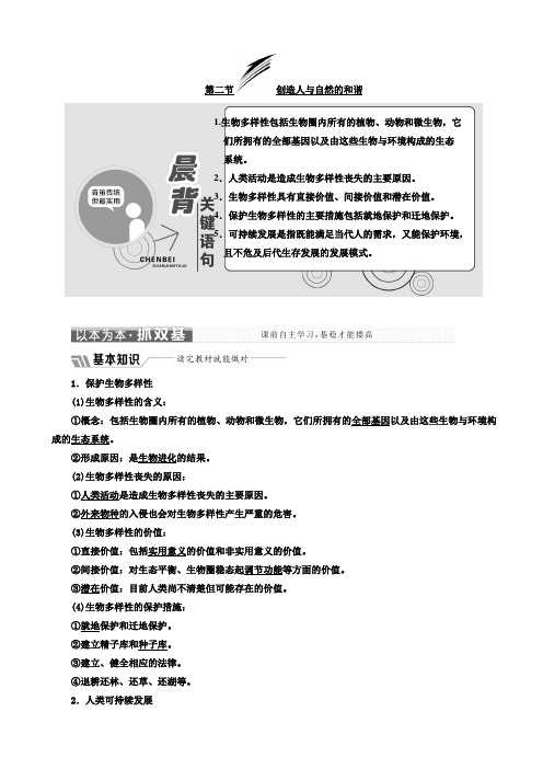 高中生物苏教版高二必修3教学案：第五章_第二节_创造人与自然的和谐_word版有答案