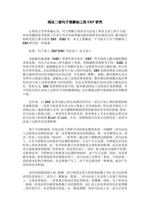 浅议二语句子理解加工的ERP研究