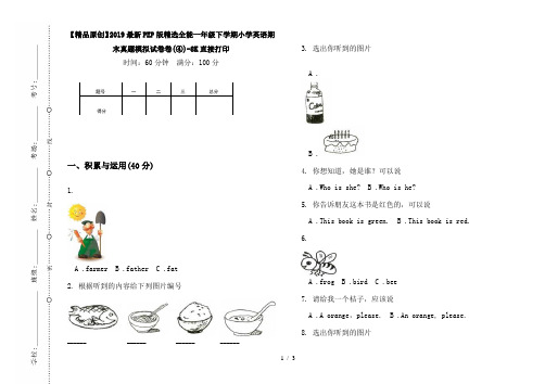 【精品原创】2019最新PEP版精选全能一年级下学期小学英语期末真题模拟试卷卷(④)-8K直接打印