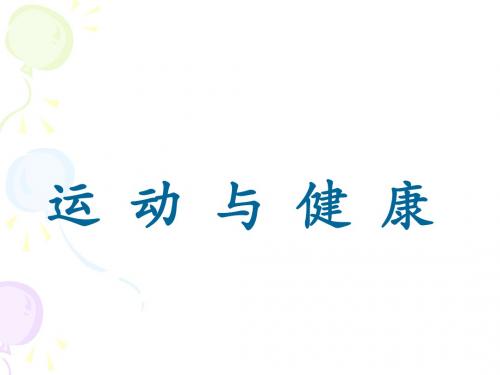 运动与健康英语PPT