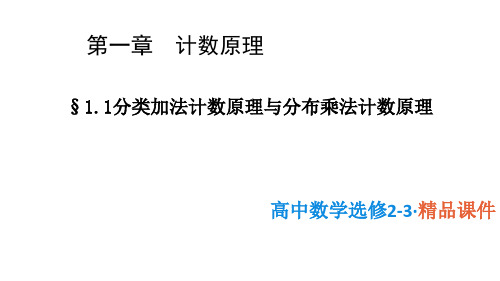 高中数学选修2-3优质课件2：1.1分类加法计数原理与分步乘法计数原理