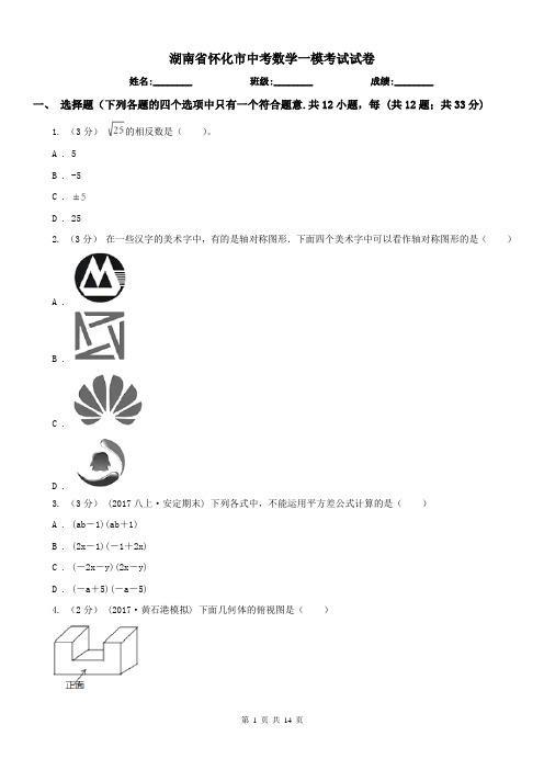 湖南省怀化市中考数学一模考试试卷