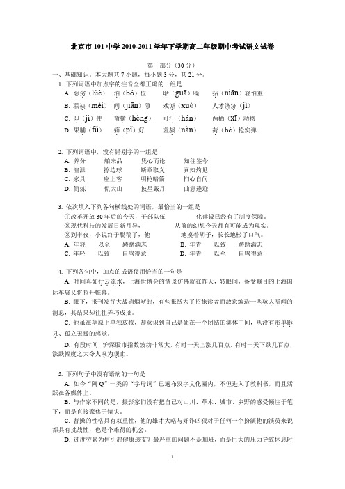 北京市101中学2010-2011学年下学期高二年级期中考试语文试卷