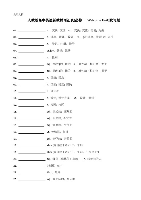 人教版高中英语新教材词汇表默写版(无音标)