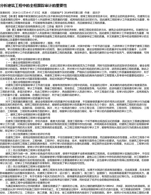 分析建筑工程中的全程跟踪审计的重要性