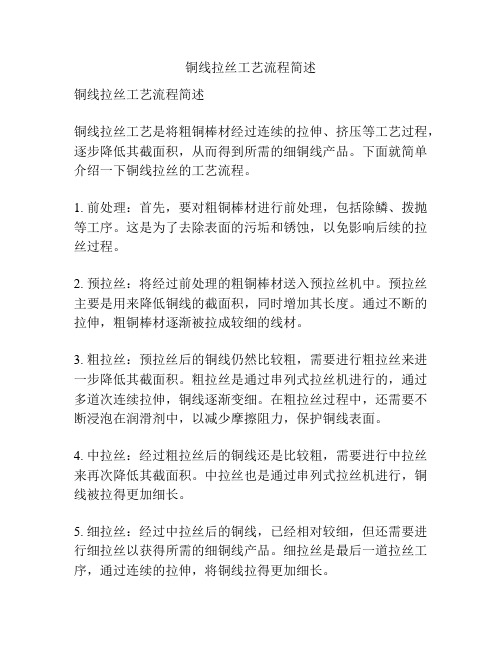 铜线拉丝工艺流程简述