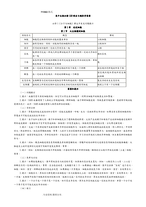人版新课标高中生物必修课课后习题参考答案解析[123]