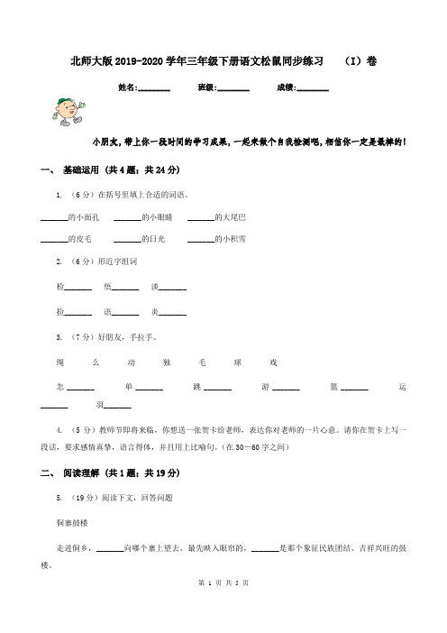 北师大版2019-2020学年三年级下册语文松鼠同步练习   (I)卷