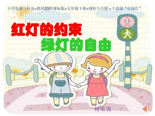 小学品德与社会_教科2001课标版_五年级下册_规矩与方圆 _ 1.校园“红绿灯” - 副本 (2)