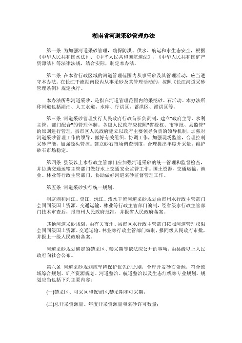 湖南省河道采砂管理办法