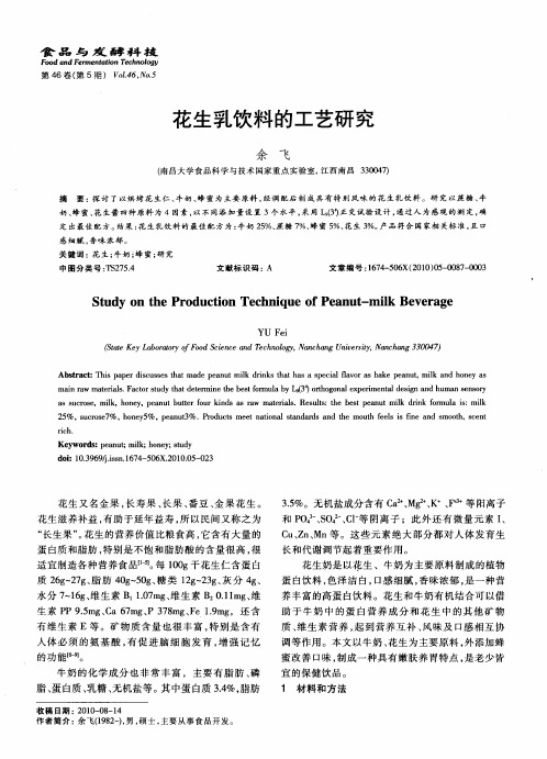 花生乳饮料的工艺研究