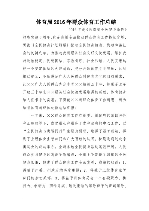 体育局2016年群众体育工作总结