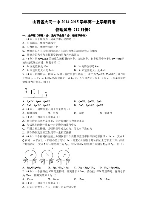 高一物理月考试题及答案-山西大同一中-2015学年高一上学期月考试卷(12月份)