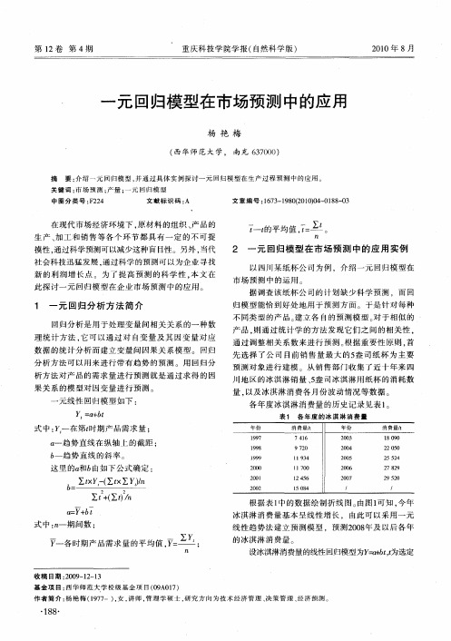 一元回归模型在市场预测中的应用