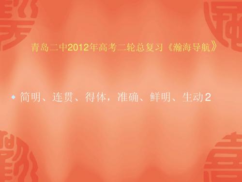 青岛二中2012高考二轮总复习(简明、连贯、得体,准确、鲜明、生动 2)