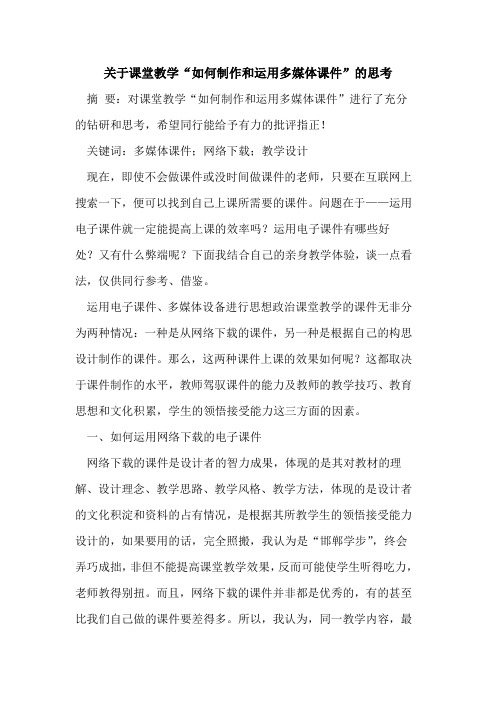 课堂教学“如何制作和运用多媒体课件”思考