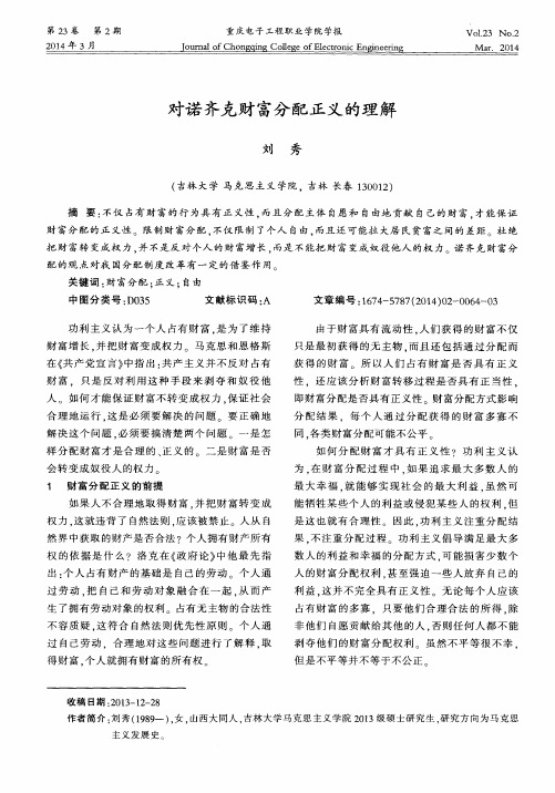 对诺齐克财富分配正义的理解