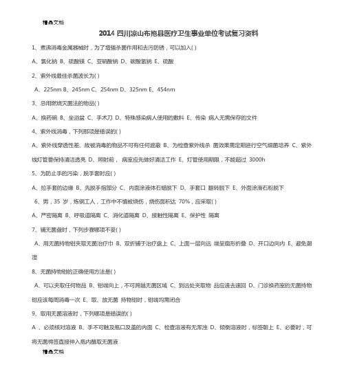 (整理)四川凉山布拖县医疗卫生事业单位考试复习资料.