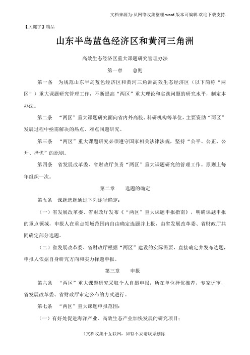 【精品】山东半岛蓝色济区和黄河三角洲